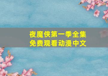 夜魔侠第一季全集免费观看动漫中文