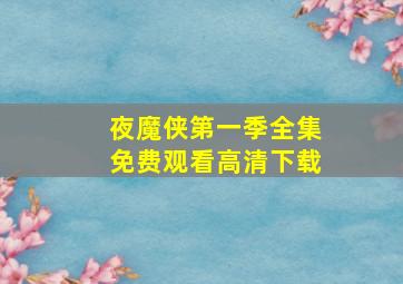 夜魔侠第一季全集免费观看高清下载