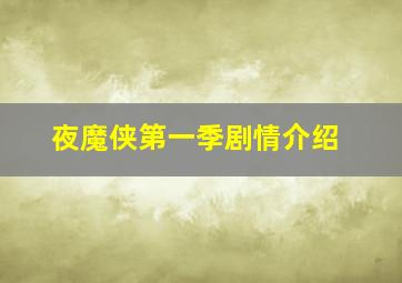 夜魔侠第一季剧情介绍