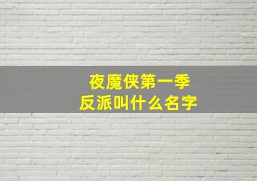 夜魔侠第一季反派叫什么名字