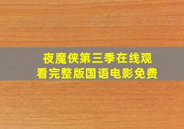 夜魔侠第三季在线观看完整版国语电影免费