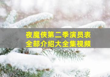 夜魔侠第二季演员表全部介绍大全集视频