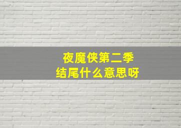 夜魔侠第二季结尾什么意思呀