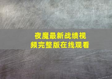 夜魔最新战绩视频完整版在线观看