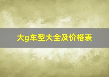 大g车型大全及价格表