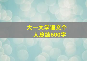 大一大学语文个人总结600字