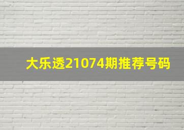 大乐透21074期推荐号码