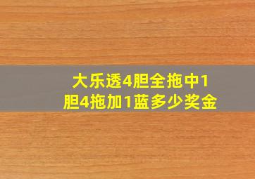 大乐透4胆全拖中1胆4拖加1蓝多少奖金