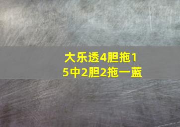 大乐透4胆拖15中2胆2拖一蓝