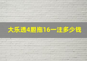 大乐透4胆拖16一注多少钱