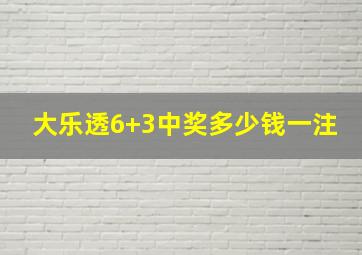 大乐透6+3中奖多少钱一注