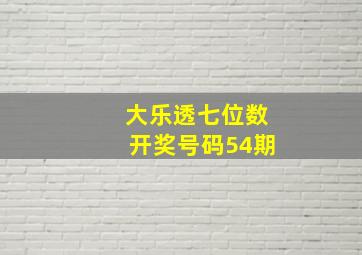 大乐透七位数开奖号码54期