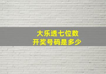 大乐透七位数开奖号码是多少