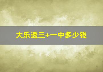 大乐透三+一中多少钱