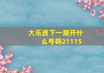 大乐透下一期开什么号码21115