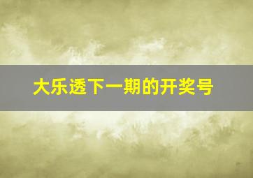 大乐透下一期的开奖号