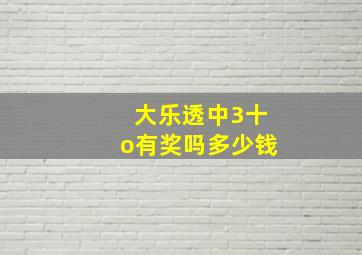 大乐透中3十o有奖吗多少钱