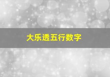 大乐透五行数字