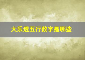 大乐透五行数字是哪些