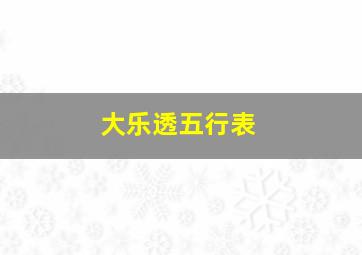 大乐透五行表