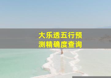 大乐透五行预测精确度查询