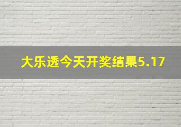 大乐透今天开奖结果5.17