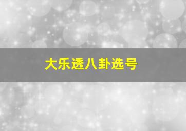 大乐透八卦选号