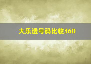 大乐透号码比较360