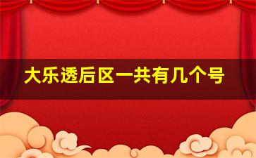 大乐透后区一共有几个号