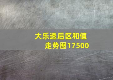 大乐透后区和值走势图17500