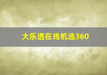 大乐透在线机选360