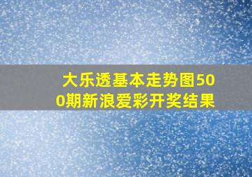 大乐透基本走势图500期新浪爱彩开奖结果