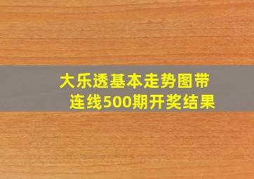 大乐透基本走势图带连线500期开奖结果