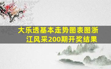 大乐透基本走势图表图浙江风采200期开奖结果