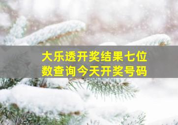 大乐透开奖结果七位数查询今天开奖号码