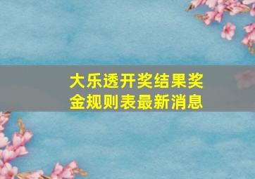 大乐透开奖结果奖金规则表最新消息