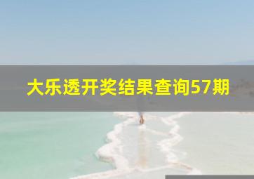 大乐透开奖结果查询57期