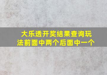 大乐透开奖结果查询玩法前面中两个后面中一个