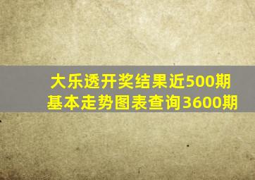 大乐透开奖结果近500期基本走势图表查询3600期