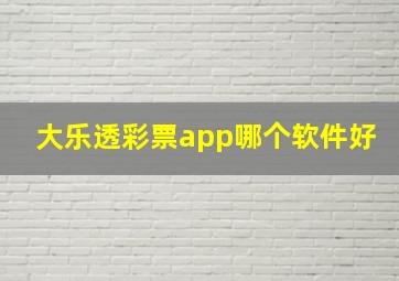 大乐透彩票app哪个软件好