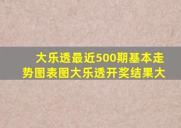 大乐透最近500期基本走势图表图大乐透开奖结果大