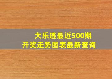 大乐透最近500期开奖走势图表最新查询