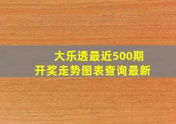 大乐透最近500期开奖走势图表查询最新