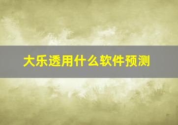 大乐透用什么软件预测