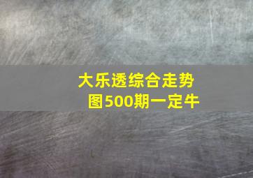 大乐透综合走势图500期一定牛