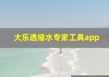 大乐透缩水专家工具app