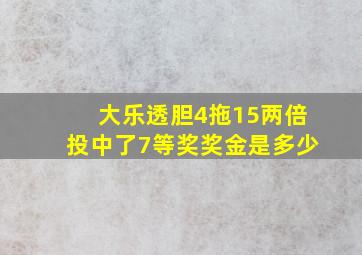 大乐透胆4拖15两倍投中了7等奖奖金是多少