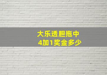 大乐透胆拖中4加1奖金多少