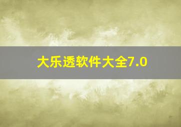 大乐透软件大全7.0