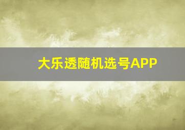 大乐透随机选号APP